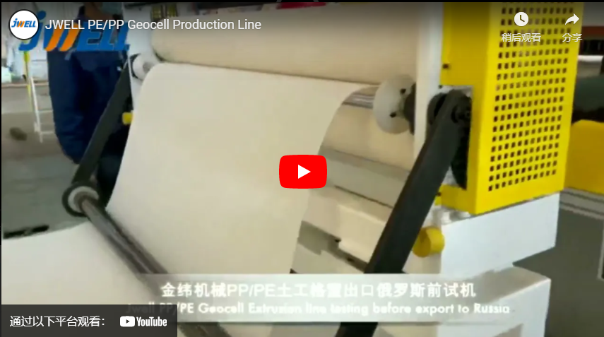 Jwell PE / PP GEOCELL Production Line